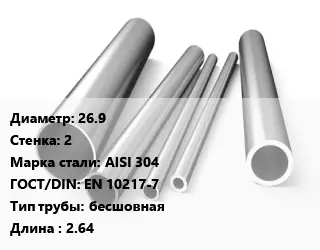 Труба нержавеющая 26.9х2 мм Сталь AISI 304 ГОСТ: EN 10217-7 бесшовная L=2.64